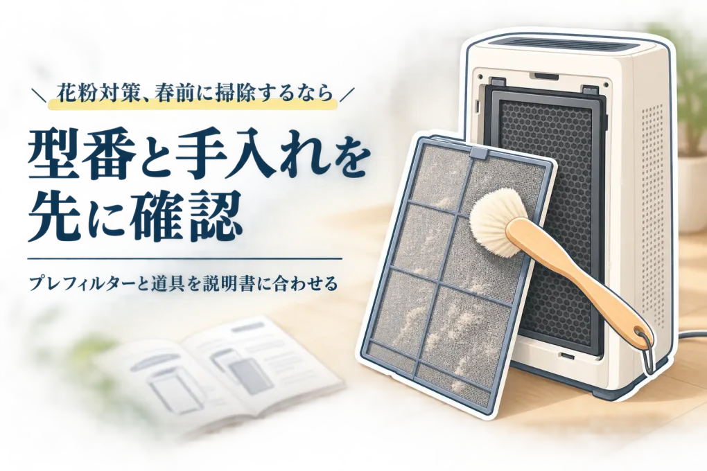 【季節先取り・年末の大掃除】空気清浄機プレフィルターのほこり掃除｜春前にブラシと交換品を準備