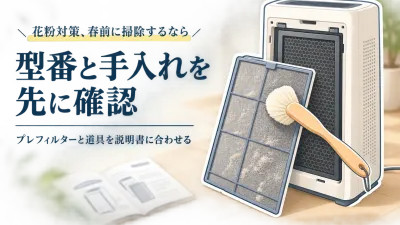 【季節先取り・年末の大掃除】空気清浄機プレフィルターのほこり掃除｜春前にブラシと交換品を準備
