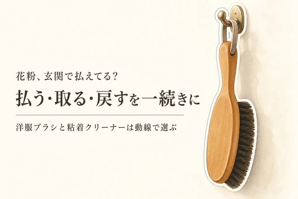 【冬から春】洋服ブラシと粘着クリーナーを玄関にどう置く？花粉を持ち込みにくくする選び方