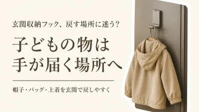 玄関収納フックの選び方｜子どもの帽子・バッグ・上着を帰宅後に戻しやすくする