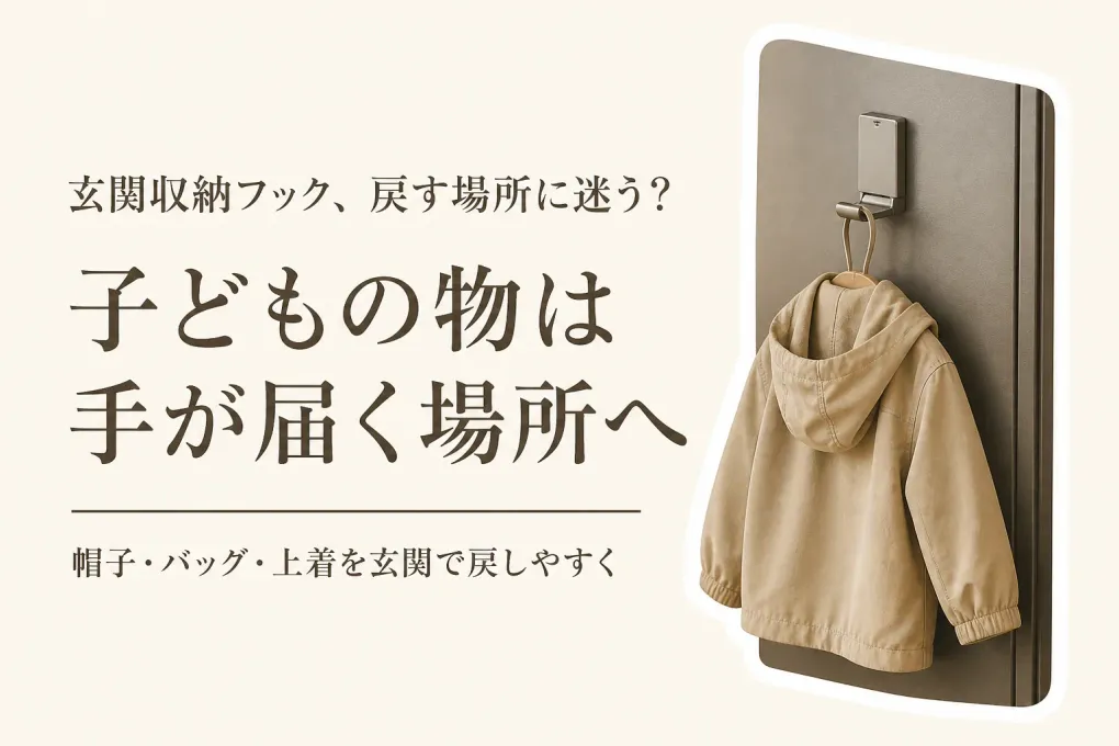 玄関収納フックの選び方｜子どもの帽子・バッグ・上着を帰宅後に戻しやすくする