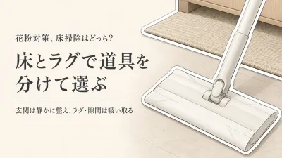 フロアワイパーとコードレス掃除機どっち？玄関の床・ラグの花粉を毎日掃除する選び方
