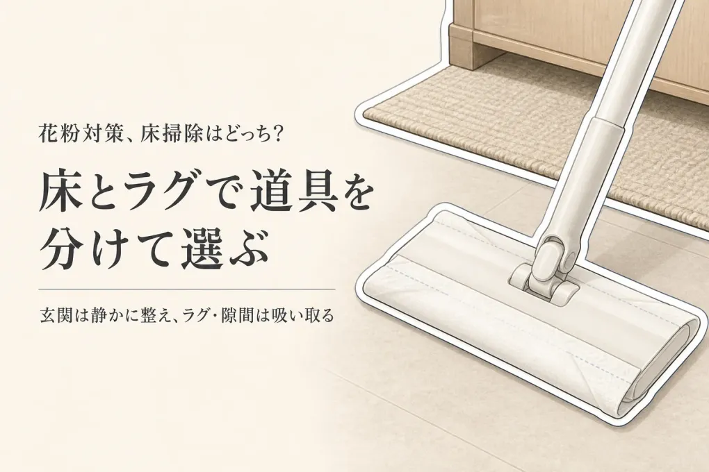 フロアワイパーとコードレス掃除機どっち？玄関の床・ラグの花粉を毎日掃除する選び方