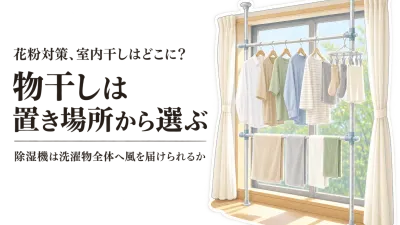 室内物干しと衣類乾燥除湿機はどう選ぶ？花粉の時季の置き場所・部屋干し臭対策