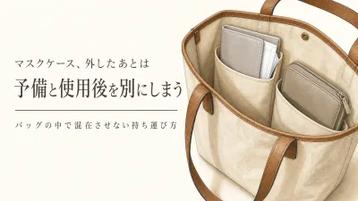 マスクケースの選び方｜使用後と予備を分ける持ち運び用4選