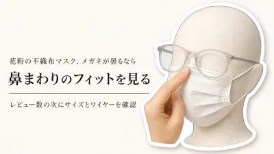 【人気ランキング】楽天でレビュー数が多い花粉対策の不織布マスク5選｜鼻まわりの隙間とメガネの曇りにくさを比較