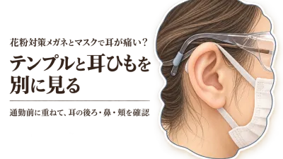 花粉対策メガネとマスクで耳が痛い？テンプルと耳ひもの選び方を通勤前に確認