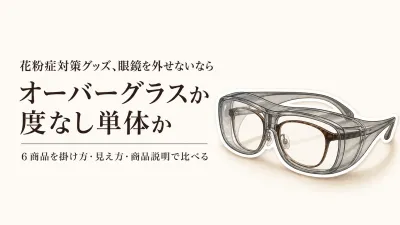【人気ランキング】花粉対策メガネ6選｜眼鏡の上から使うオーバーグラスと度なし単体タイプを比較