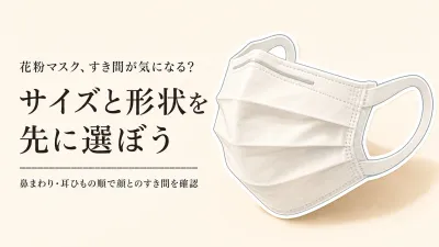 花粉マスクは立体・ノーズフィッター・耳ひもどれを優先？顔に合う選び方と4商品比較