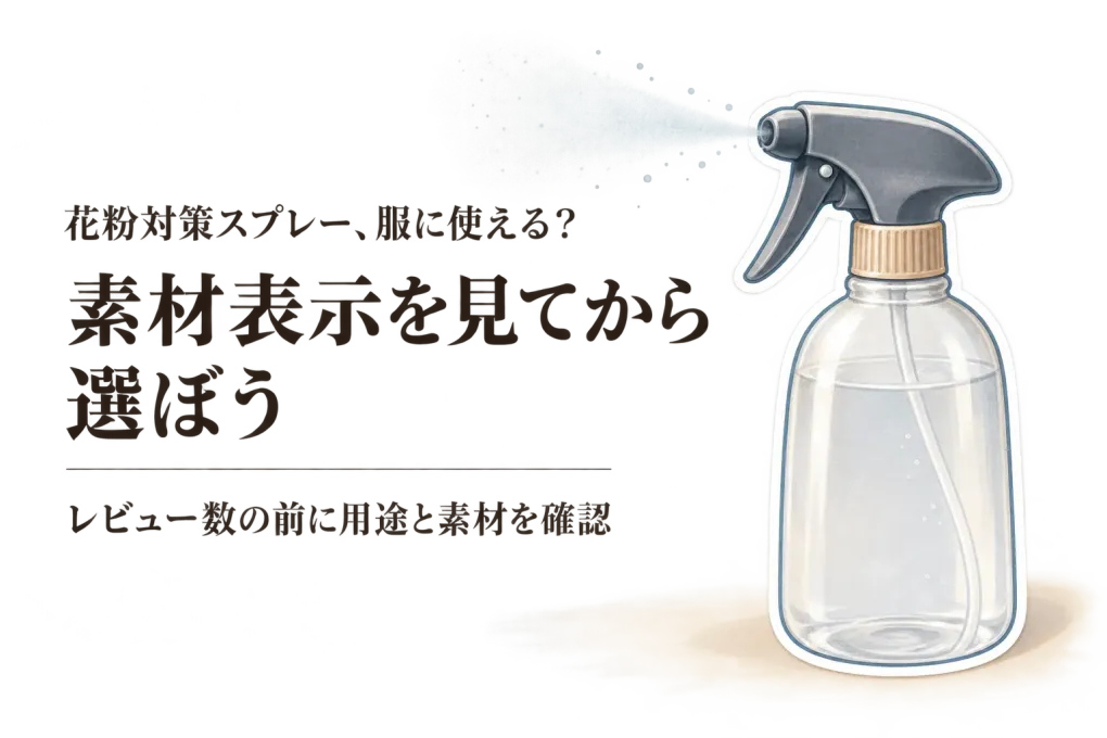 【人気ランキング】楽天でレビュー数の多い花粉対策スプレー・衣類用ミスト6選｜素材表示を確認して自宅で使う