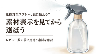 【人気ランキング】楽天でレビュー数の多い花粉対策スプレー・衣類用ミスト6選｜素材表示を確認して自宅で使う