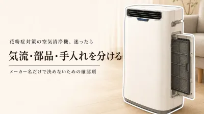 【紹介・比較】シャープ・ダイキン・パナソニックの空気清浄機はどう違う？花粉時季の気流・フィルター・手入れ