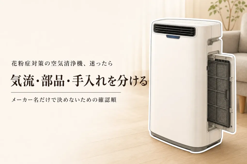 【紹介・比較】シャープ・ダイキン・パナソニックの空気清浄機はどう違う？花粉時季の気流・フィルター・手入れ