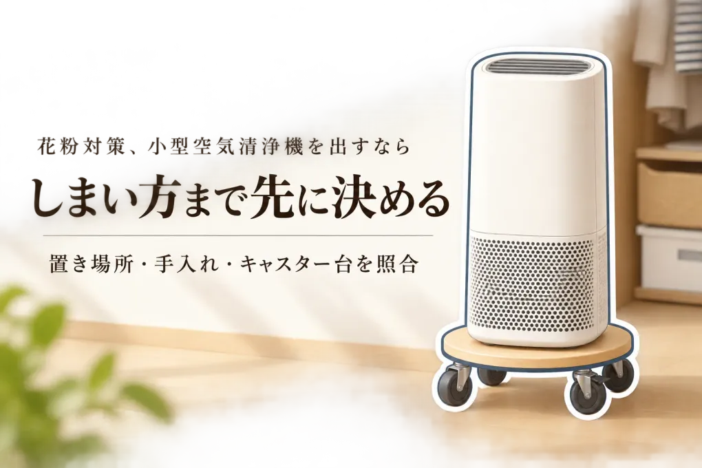 小型空気清浄機は花粉シーズンだけ使える？オフシーズン収納とキャスター台の選び方