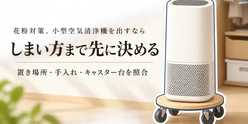 小型空気清浄機は花粉シーズンだけ使える？オフシーズン収納とキャスター台の選び方